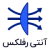 آنتی رفلکس